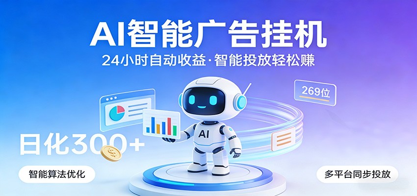 AI智能广告挂机，24小时自动赚收益，正规广告联盟渠道，实现稳定曝光与收益结算