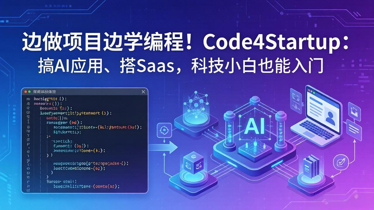 （18106期）边做项目边学编程！Code4Startup：搞 AI 应用、搭 SaaS，科技小白也能入门