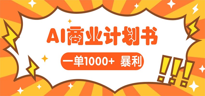 AI暴力掘金：帮老板写“超级”项目书，一单1500，月入3W+实操