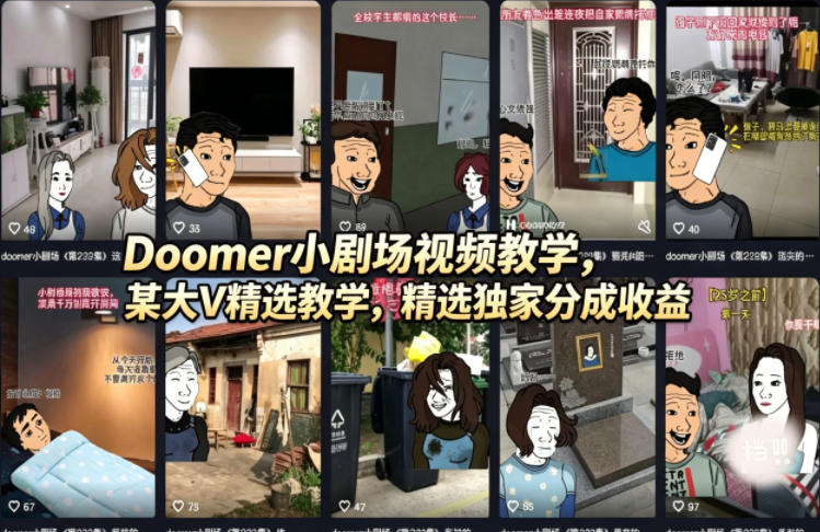 （18107期）Doomer小剧场视频教学，某大V精选教学，精选独家分成收益