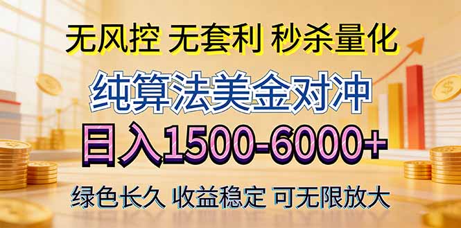 （17924期）2026美金创富新风口—硬核纯算法对冲全网震撼首发！日收益1500-6000+，项目绿色长久