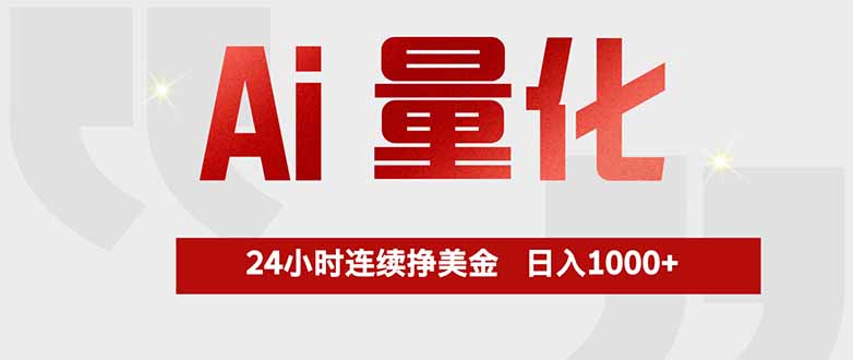 （17853期）Ai量化，全天不间断挣美金，，小白轻松操作，日入1000+