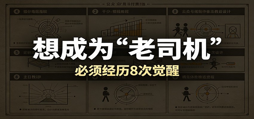 某公众号付费文章:想成为“老司机”,必须经历8次觉醒