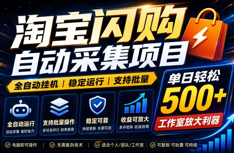 全网独家淘宝闪购采集挂G项目,单窗口轻松日入40+,稳定运行,支持批量