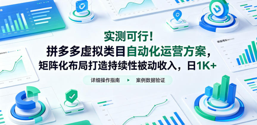 实测可行！拼多多虚拟类目自动化运营方案，矩阵化布局打造持续性被动收入，日1K+