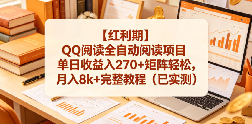 【红利期】QQ阅读全自动阅读项目单日收益入270+矩阵轻松，月入8k+完整教程（已实测）