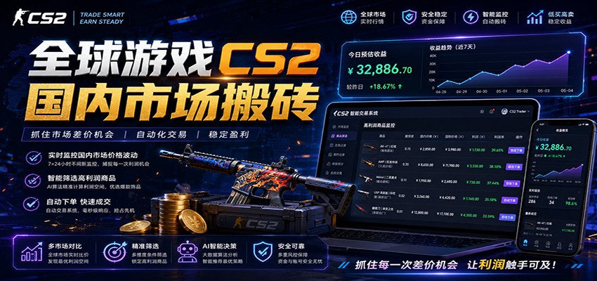 全球游戏CS2国内市场自动云搬砖,只需手机操作,简单易上手,日入300+