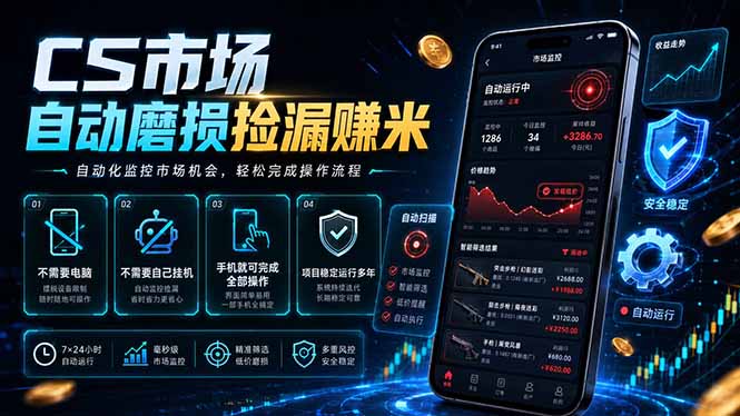 (18914期)CS市场自动磨损捡漏系统,无需电脑挂机,手机轻松赚米,日入300+