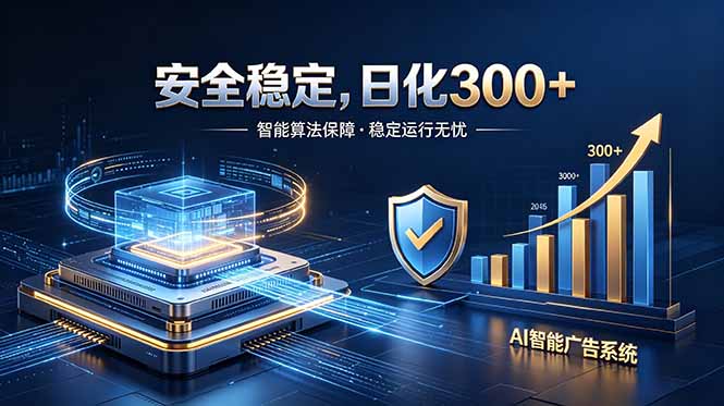 (18754期)2026最安全稳定的爆款项目,日化300+,无人值守操作简单