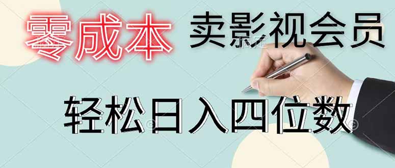 (18755期)零成本卖影视会员,一天卖出 上百单,轻松日入四位数