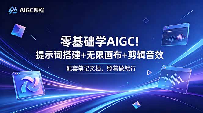 (18854期)零基础学AIGC!提示词搭建+无限画布+剪辑音效,配套笔记文档,照着做就行