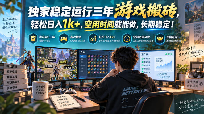 (20631期)三款AI自动化游戏副业,日入千元,可批量矩阵操作适合新手小白!
