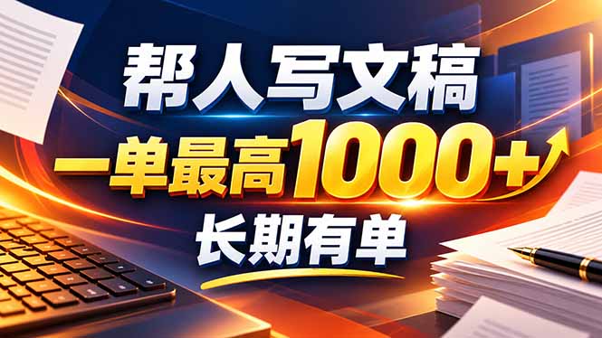 (20571期)不会写作也能干!AI 全自动生成文稿,一单纯赚 900+,全套接单模板直接搬!
