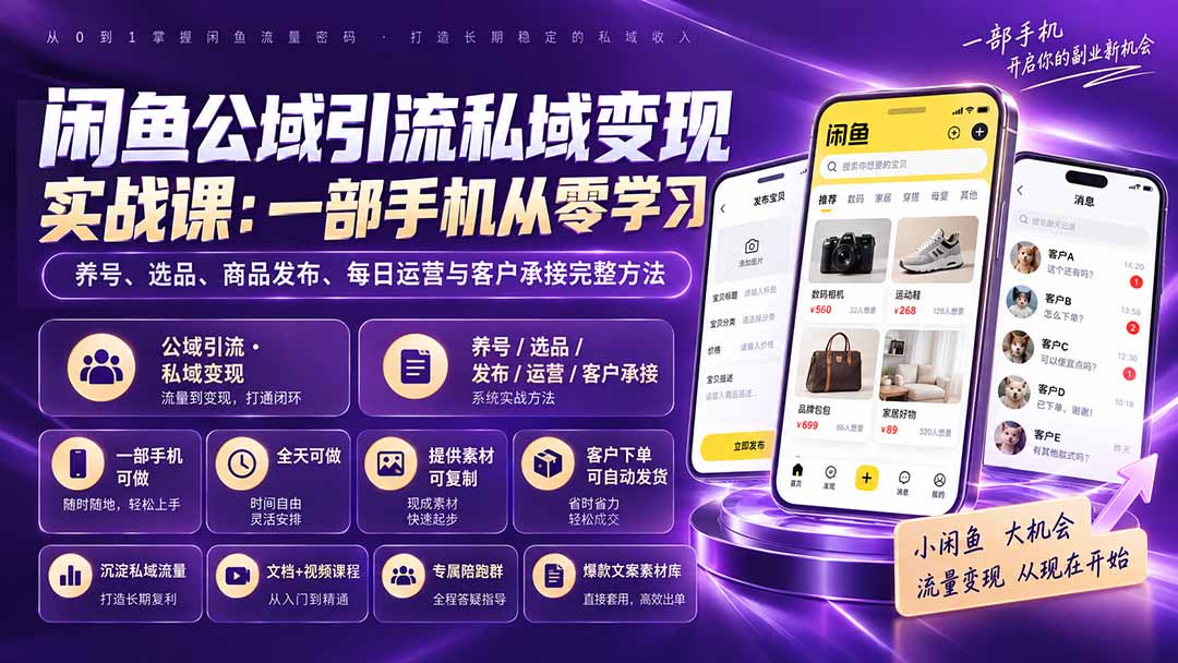 (20322期)闲鱼公域引流私域变现实战课:一部手机从零学习养号、选品、商品发布、每日运营与客户承接完整方法