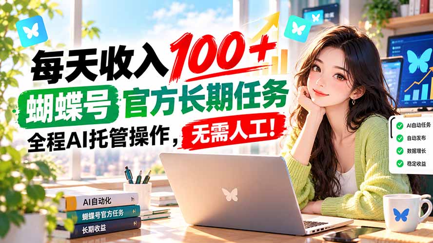 (20630期)每天收入100+, 蝴蝶号官方长期任务, 全程ai托管操作,无需人工!