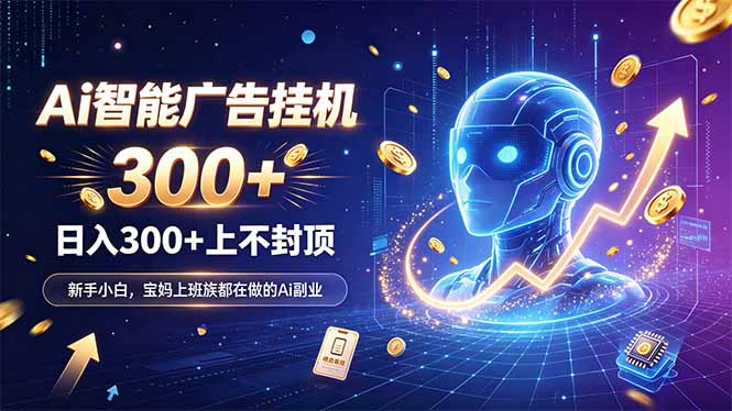 (20363期)为什么越来越多人开始做 AI 广告挂机?副业新风口了解一下
