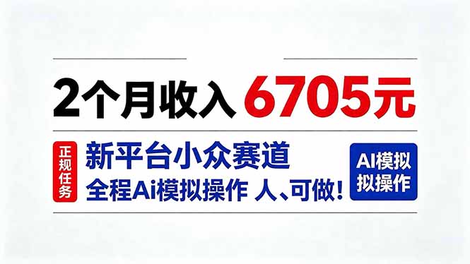 (20443期)2个月收入6705元,最新平台小众赛道,全程Ai操作人人可做!