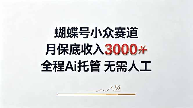 (20323期)视频号小众领域,月收入3000+, 全程Ai托管操作 新人2天学会!