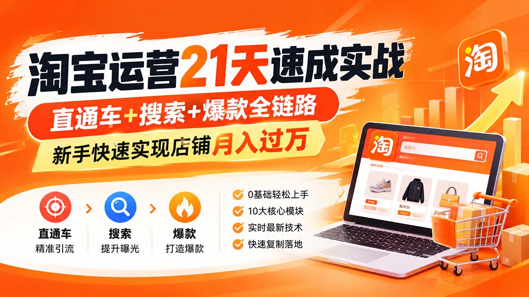 （20661期）【无水印】淘宝运营 21天 速成实战(更新9月)，直通车+搜索+爆款全链路，新手快速实现店铺月入过万