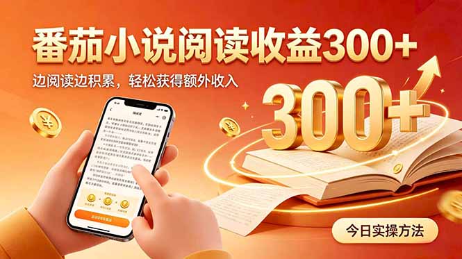 (20496期)全自动番茄挂机玩法,日入300+边阅读边积累,轻松获得额外收入