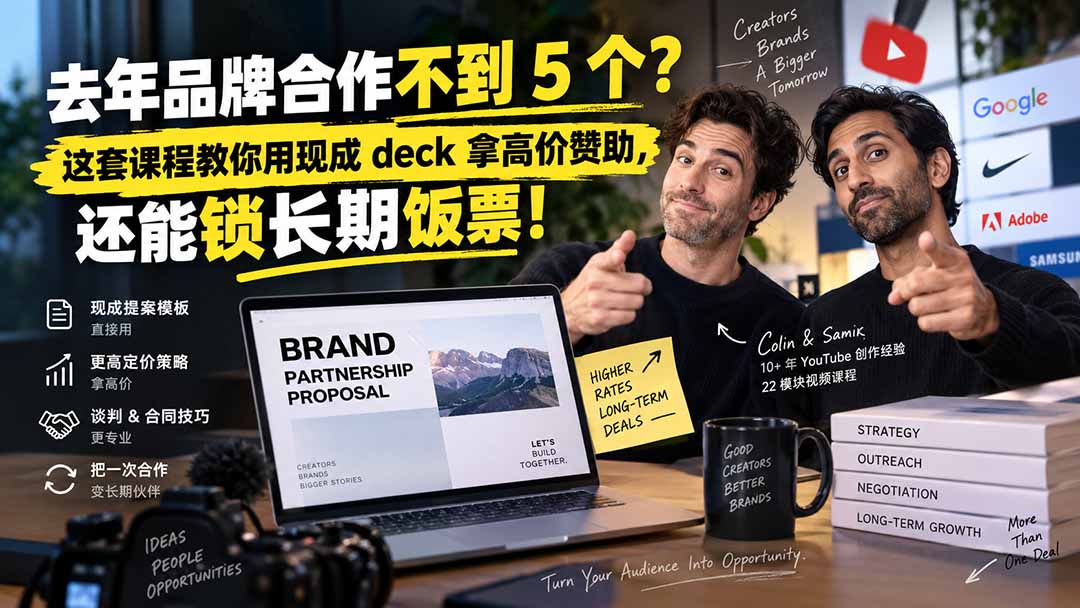 (20282期)去年品牌合作不到 5 个?这套课程教你用现成 deck 拿高价赞助,还能锁长期饭票【原创双语字幕】