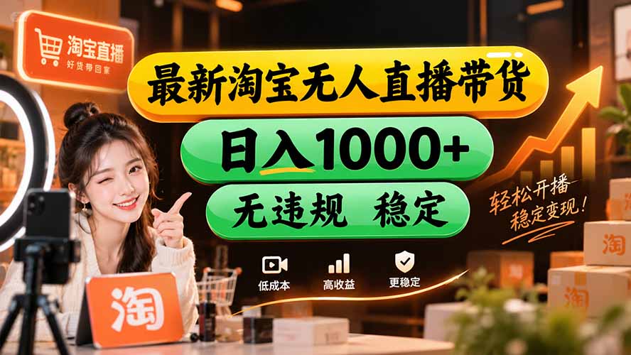 (20453期)【新技术】淘宝无人直播,独家,日入2K+,无封号,可矩阵,长期稳定