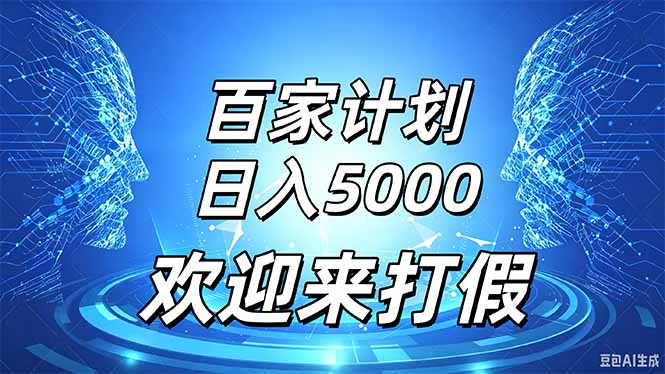 （20504期）百家号风口玩法，通过模板发布视频获得流量跟广告收益，日入5000＋