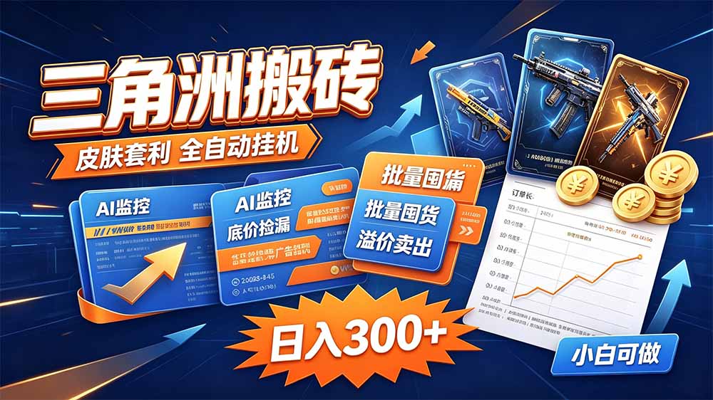 （20505期）三角洲搬砖 独家捡漏套利玩法 0封号单机日产300＋