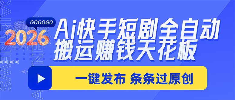 （20479期）Ai快手短剧全自动搬运赚米项目，一键搬运发布，一刀不剪，条条过原创