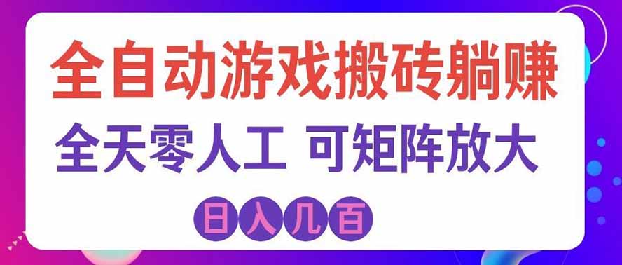 (20285期)游戏全自动搬砖独家首发,日入千元,稳定运行三年,任何人都可以做!