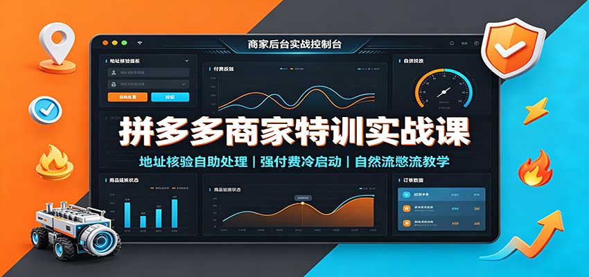 拼多多商家特训实战课:地址核验自助处理,强付费冷启动,自然流憋流教学