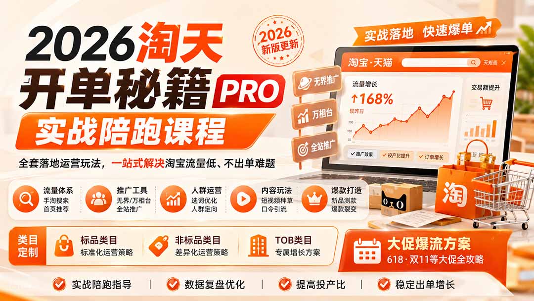 (20296期)2026淘天开单秘籍PRO实战陪跑课程:全套落地运营玩法,一站式解决淘宝流量低、不出单难题(更新260906)