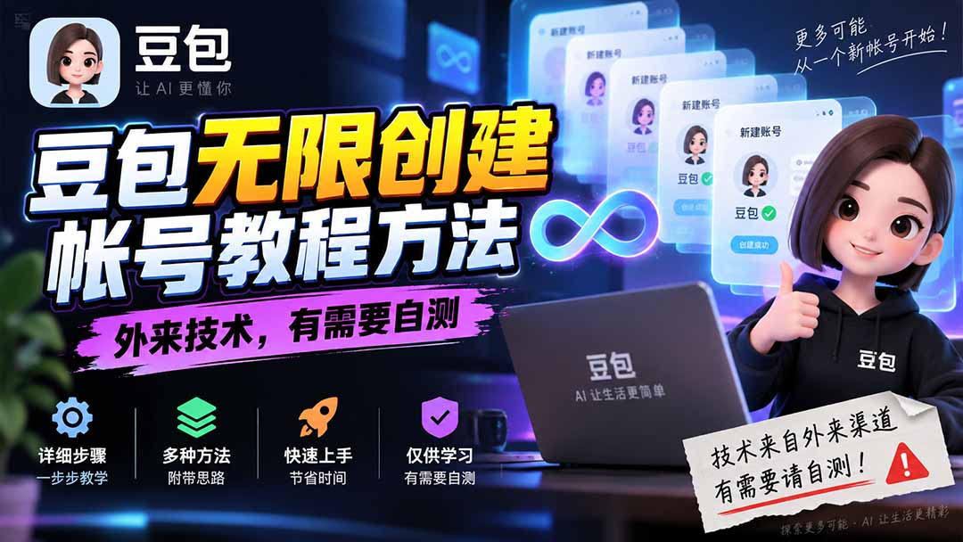 (20550期)豆包无限创建帐号教程方法,外来技术,有需要自测
