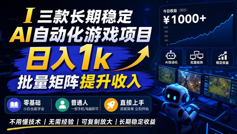 AI自动化游戏，日入千元，稳定运行三年！