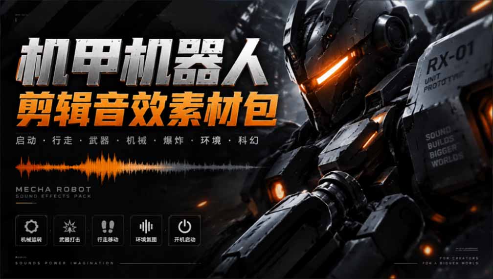 （20782期）宝藏机甲音效合集！机甲机器人变形能量移动无损音效素材，全部中文汉化处理