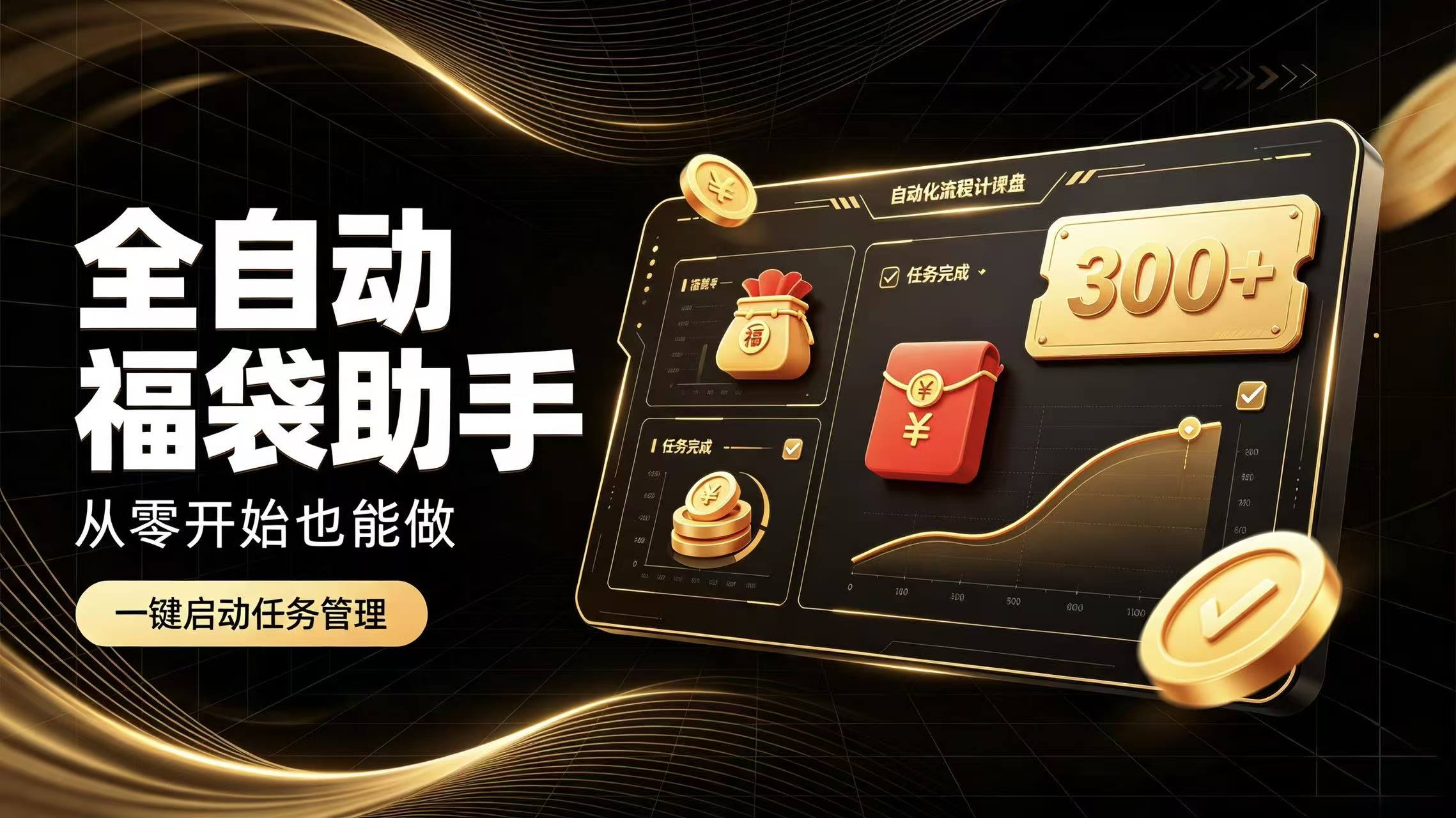 日入稳定300+全自动抢福袋，闲暇稳定创收
