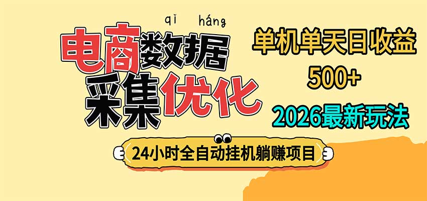 24小时全挂机,单机单天收益 500+,电商数据采集优化