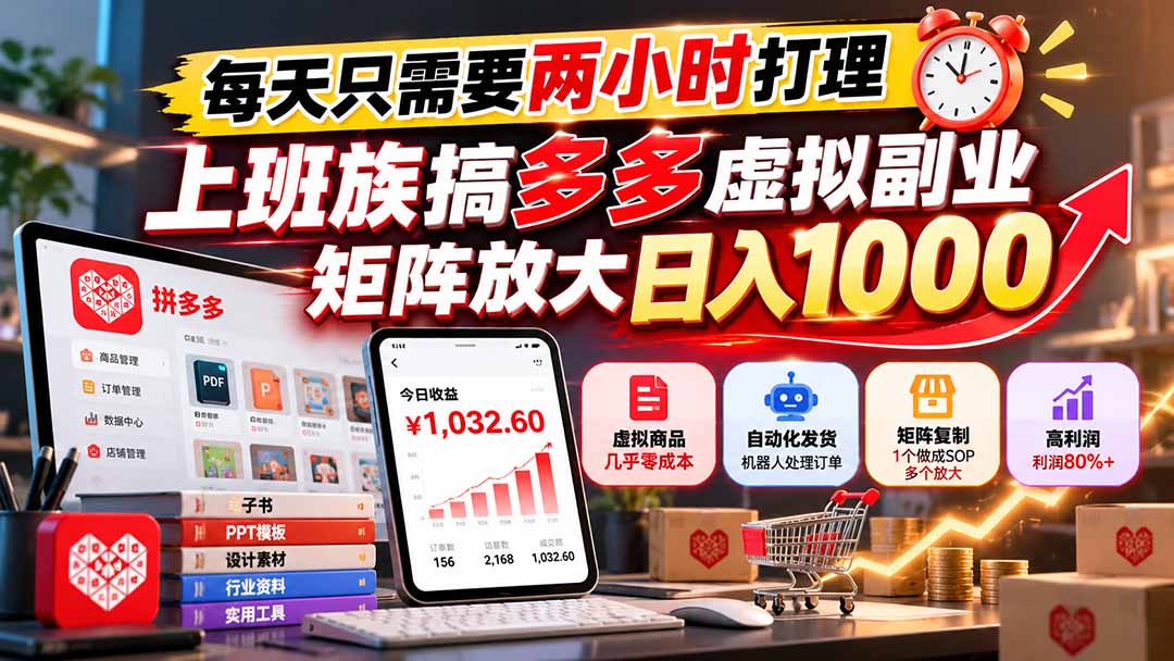 (21086期)每天只需要两小时打理,上班族搞多多虚拟副业,矩阵放大日入 1000