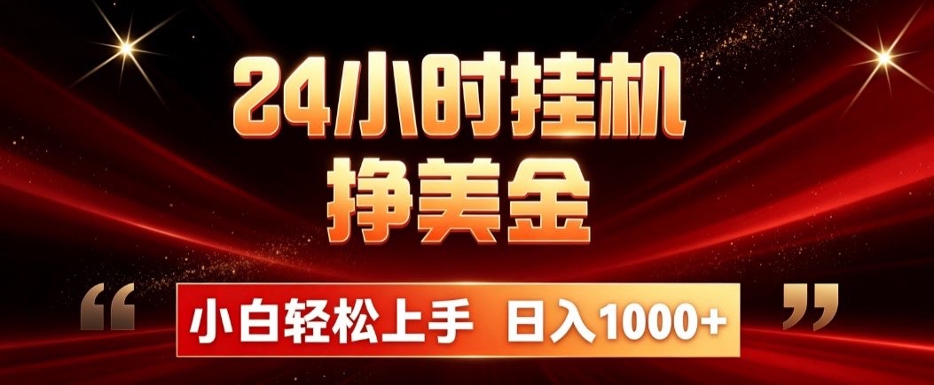 （21021期）24小时挂机挣美金，简单易操作，小白轻松上手，日入1000+