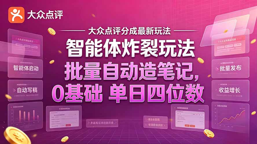 (21092期)大众点评分成最新智能体炸裂玩法!批量自动造笔记,0基础干到单日四位数